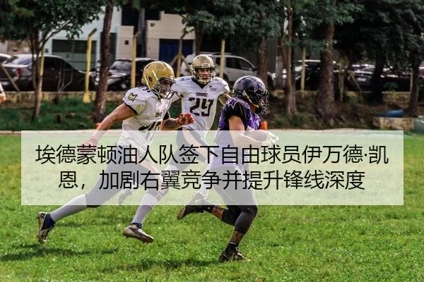 埃德蒙顿油人队签下自由球员伊万德·凯恩，加剧右翼竞争并提升锋线深度